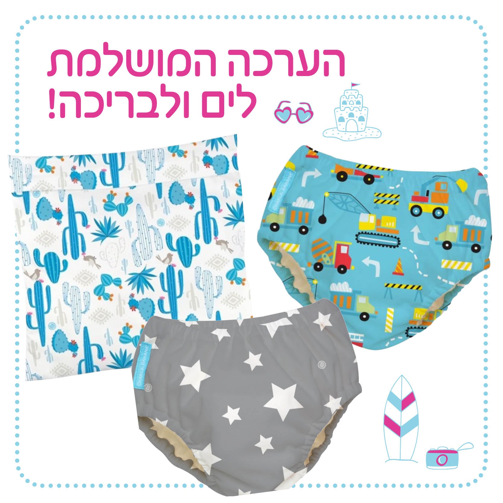 ערכת קיץ מושלמת חיתולי שחייה